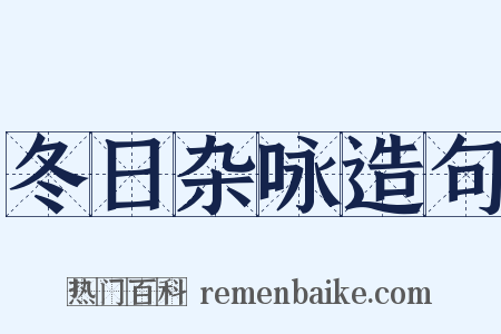 冬日杂咏造句是什么意思的图片
